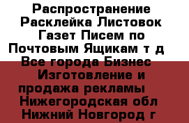 Распространение/Расклейка Листовок/Газет/Писем по Почтовым Ящикам т.д - Все города Бизнес » Изготовление и продажа рекламы   . Нижегородская обл.,Нижний Новгород г.